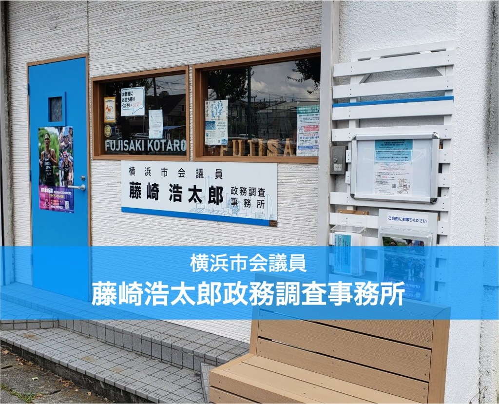 横浜市会議員藤崎浩太郎政務調査事務所