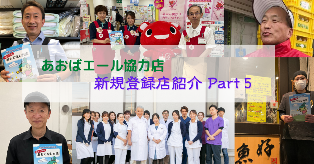 新規あおばエール協力店紹介（part5）