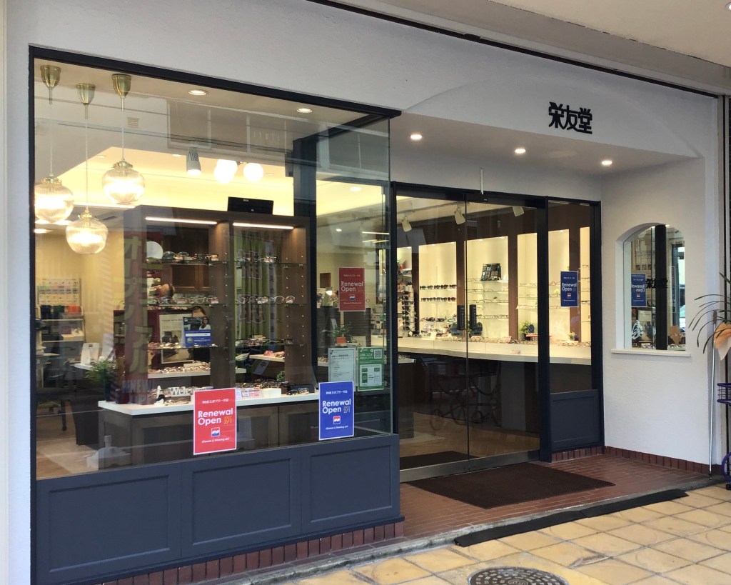 栄友堂たまプラーザ店