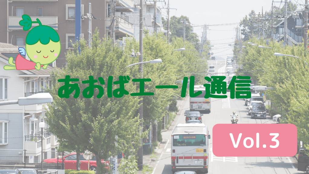 あおばエール通信 Vol.3