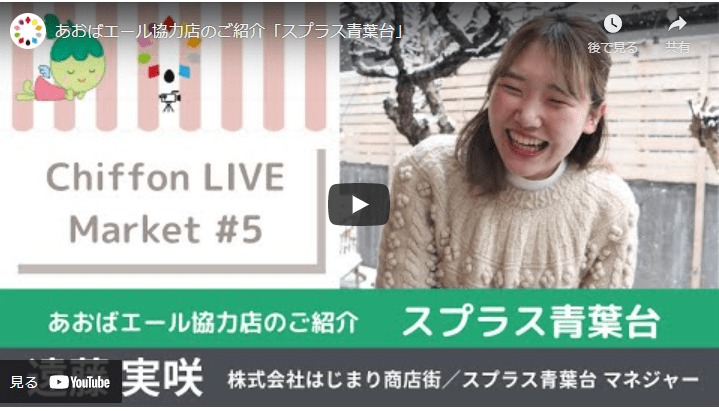 CHIFFON LIVE MARKET #5&nbsp;スプラス青葉台のご紹介