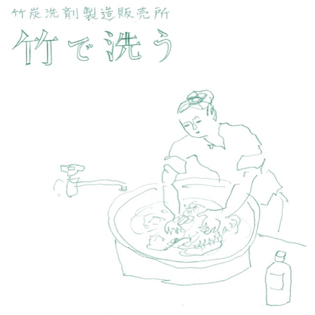 竹炭洗剤製造販売所　竹で洗う