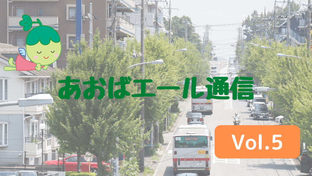 あおばエール通信 Vol.5