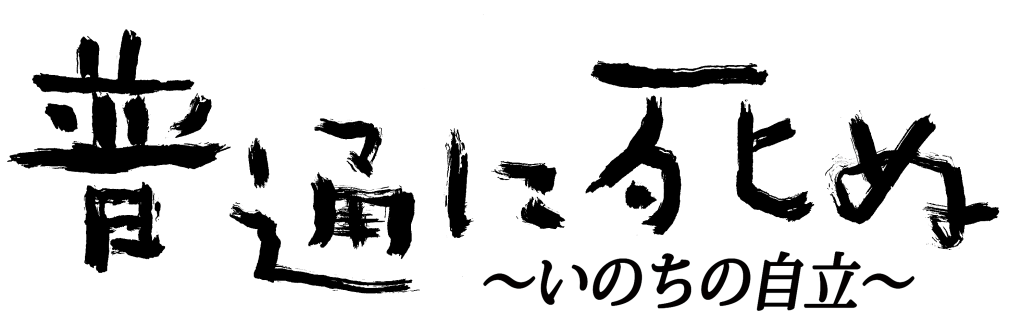 10/11より受付開始！ドキュメンタリー映画「普通に死ぬ～いのちの自立～」トークイベント