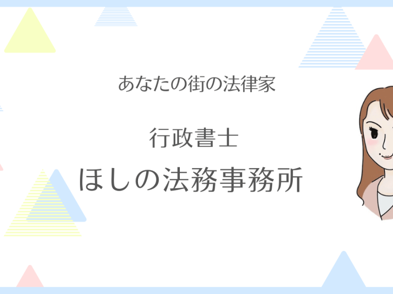 行政書士ほしの法務事務所