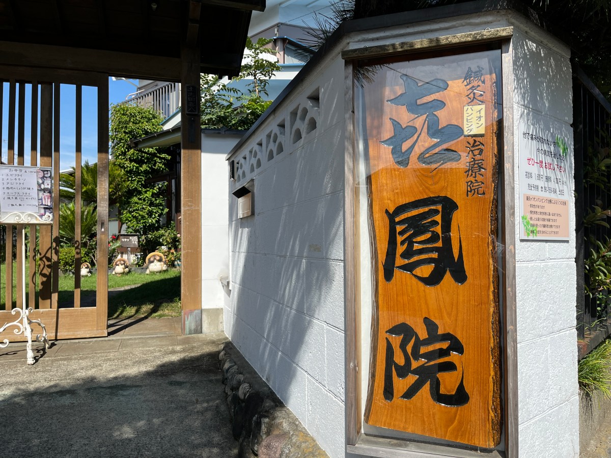 鍼灸イオンパンピング治療　喜鳳院