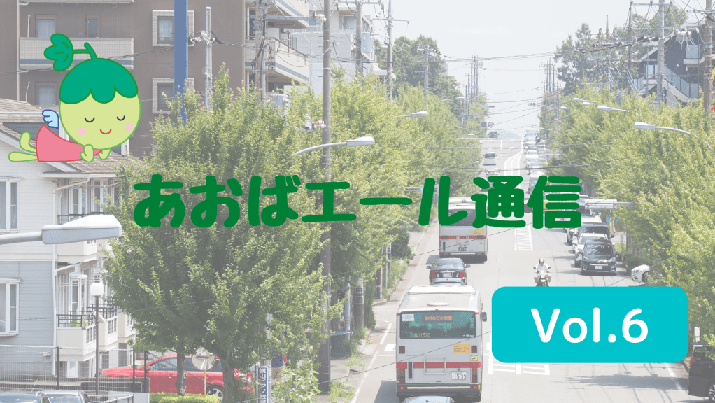 あおばエール通信 Vol.6
