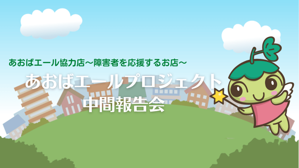 あおばエールプロジェクト中間報告会を開催します！