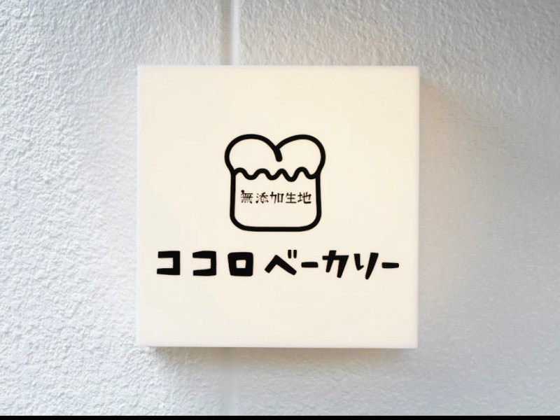 ココロベーカリー