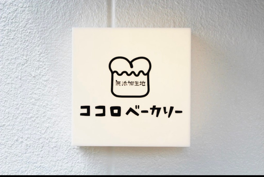 ココロベーカリー
