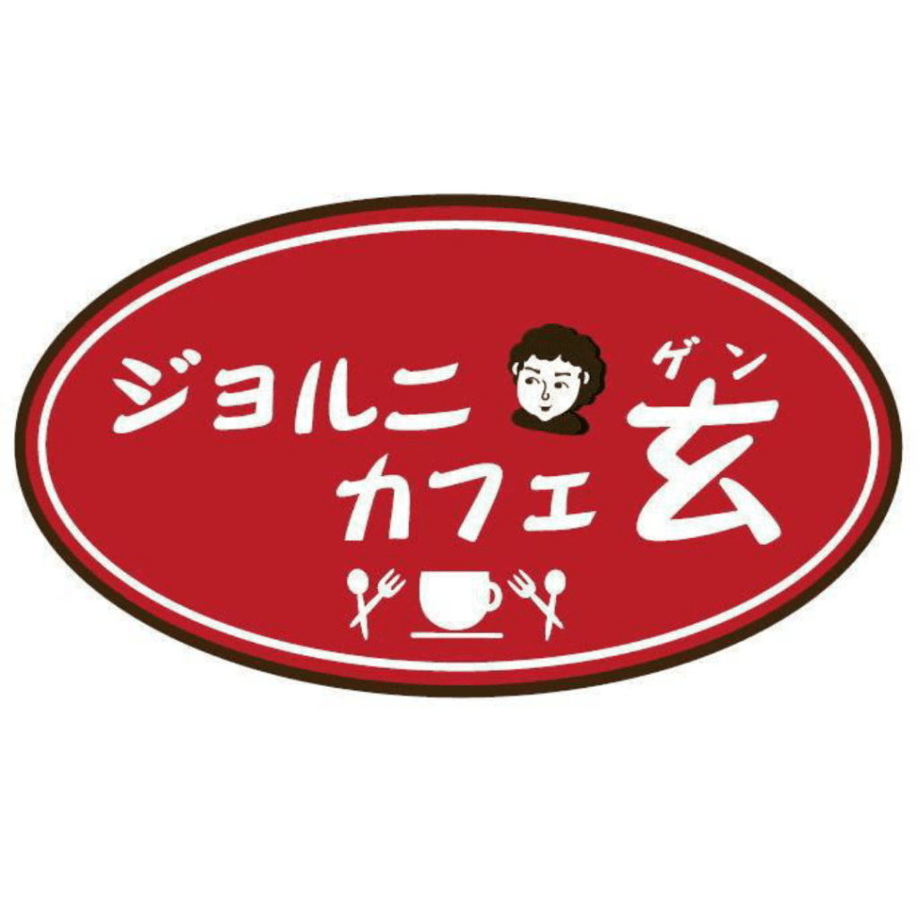 ジョルニカフェ玄