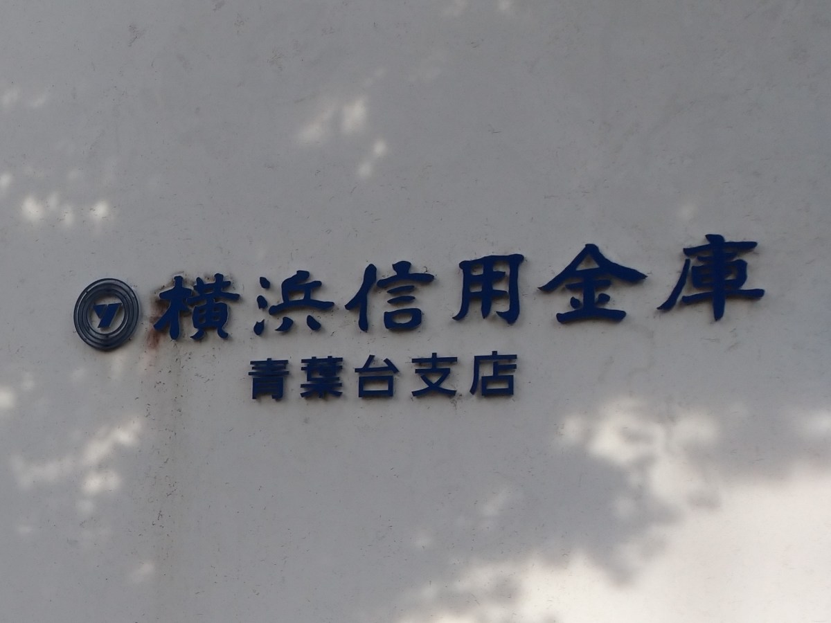 横浜信用金庫 青葉台支店