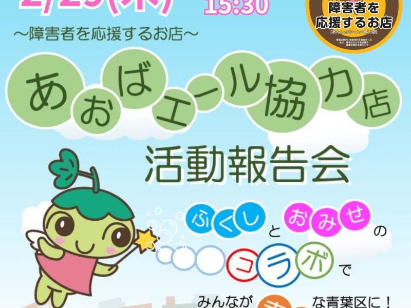 あおばエール協力店活動報告会／あおばエール交流会 を開催します！