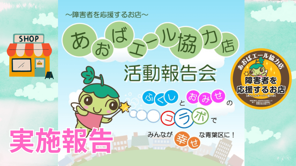 あおばエール協力店活動報告会を開催しました！