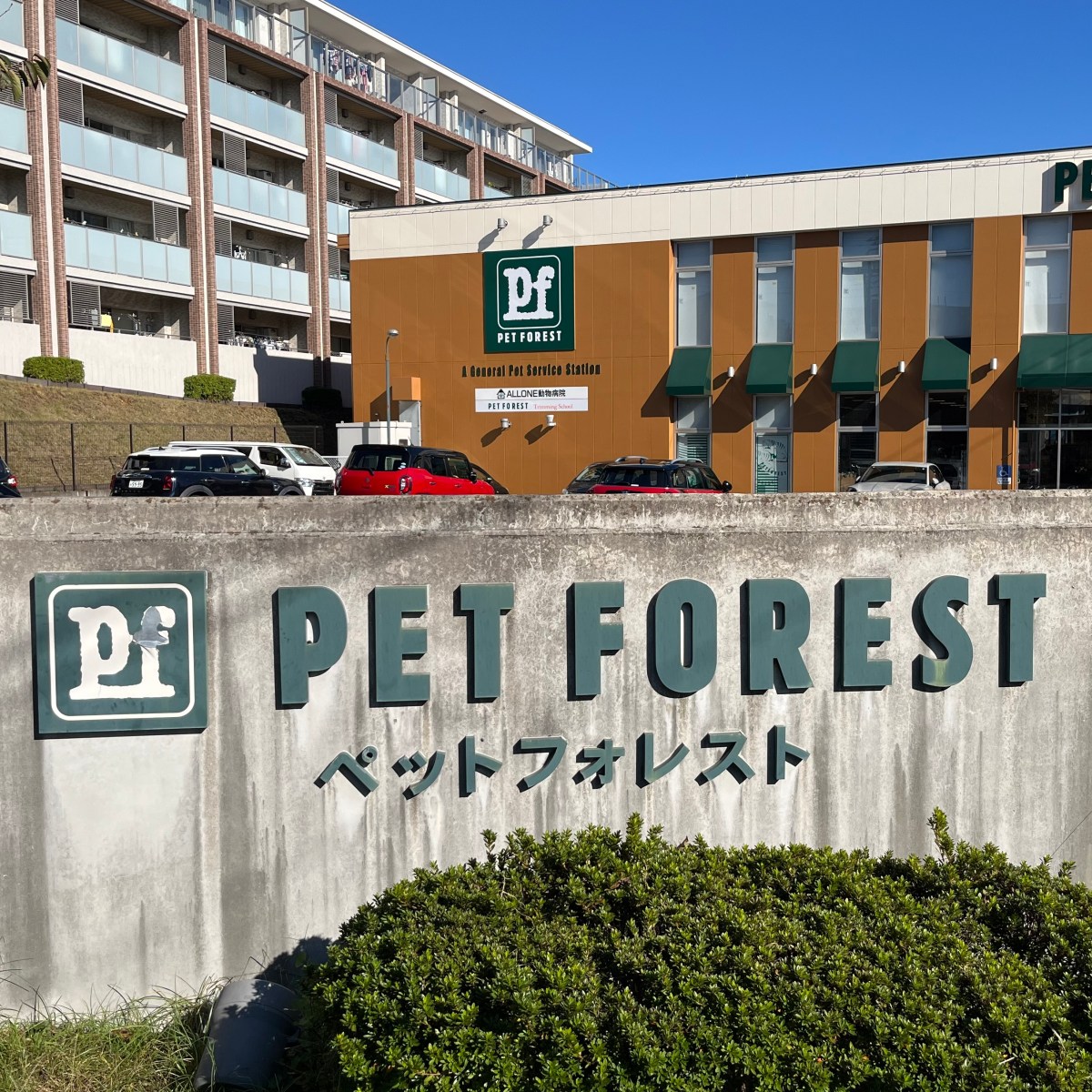 ペットフォレスト　あざみ野店