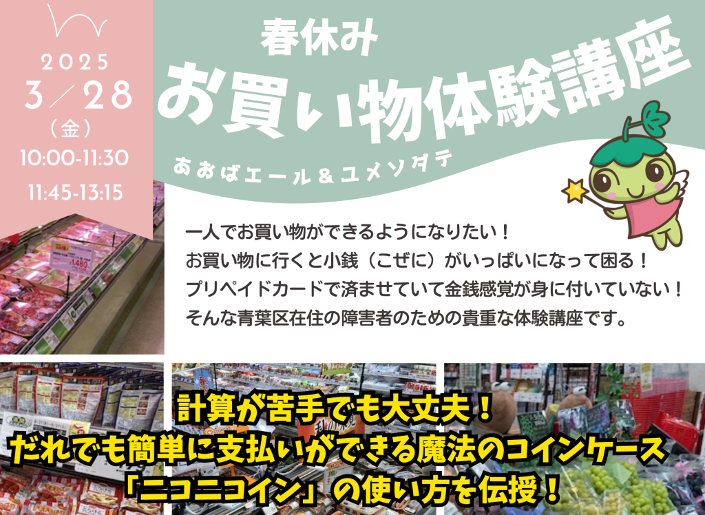 春休みお買い物体験講座を開催します！