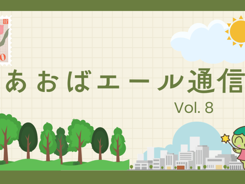 あおばエール通信 Vol.8
