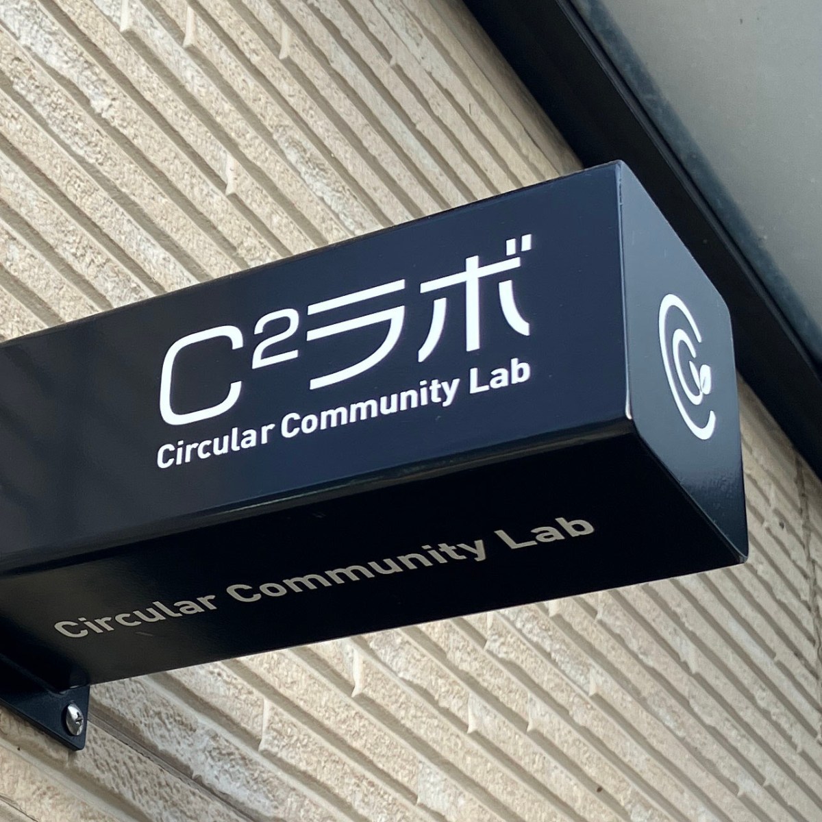 C2ラボ 元石川