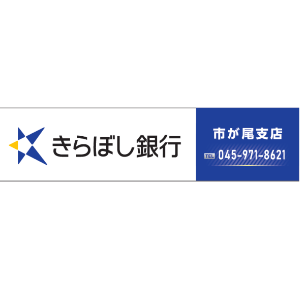 きらぼし銀行市が尾支店